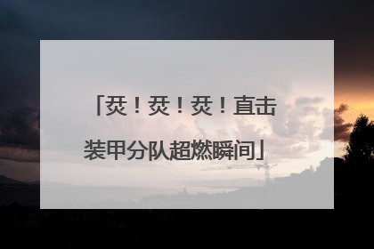 烎！烎！烎！直击装甲分队超燃瞬间
