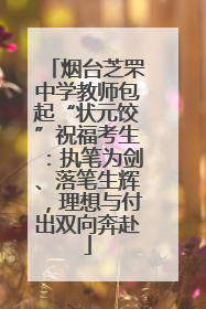 烟台芝罘中学教师包起“状元饺”祝福考生：执笔为剑、落笔生辉，理想与付出双向奔赴