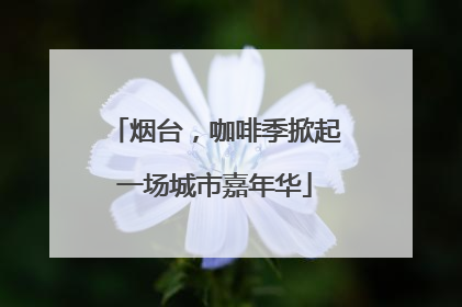 烟台，咖啡季掀起一场城市嘉年华