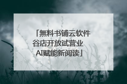 無料书铺云软件谷店开放试营业 AI赋能新阅读