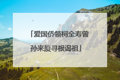 爱国侨领柯全寿曾孙来厦寻根谒祖