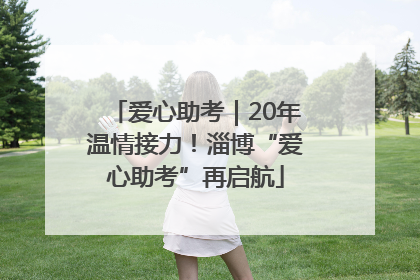 爱心助考｜20年温情接力！淄博“爱心助考”再启航