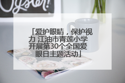 爱护眼睛，保护视力 江油市青莲小学开展第30个全国爱眼日主题活动