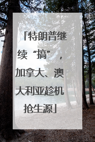 特朗普继续“搞”，加拿大、澳大利亚趁机抢生源