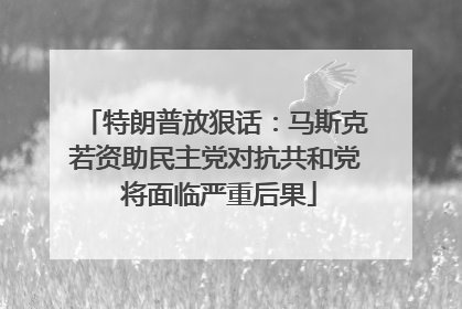 特朗普放狠话：马斯克若资助民主党对抗共和党 将面临严重后果