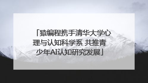 猿编程携手清华大学心理与认知科学系 共推青少年AI认知研究发展