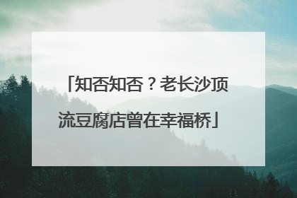 知否知否？老长沙顶流豆腐店曾在幸福桥