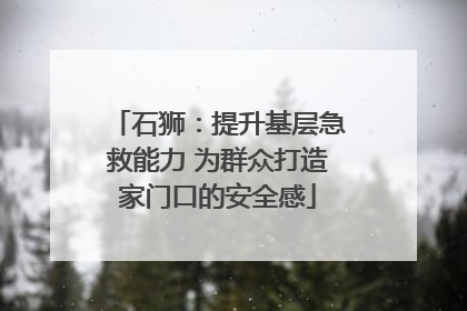 石狮：提升基层急救能力 为群众打造家门口的安全感
