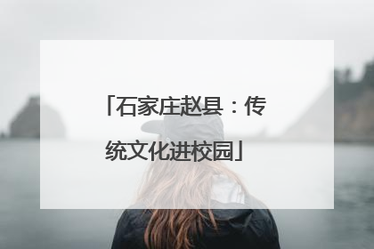 石家庄赵县：传统文化进校园