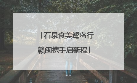 石泉食美鹭岛行 赣闽携手启新程