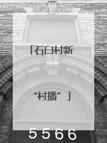 石臼村新“村播”
