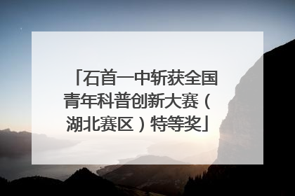 石首一中斩获全国青年科普创新大赛（湖北赛区）特等奖