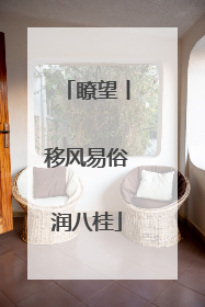 瞭望丨移风易俗润八桂