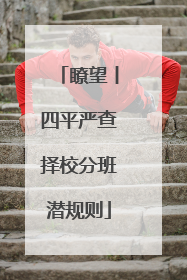 瞭望丨四平严查择校分班潜规则