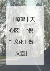 瞭望｜天心区：“悦”文化上做文章