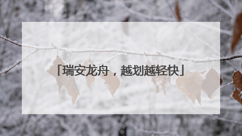 瑞安龙舟，越划越轻快