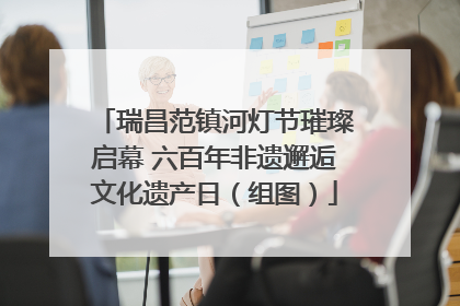 瑞昌范镇河灯节璀璨启幕 六百年非遗邂逅文化遗产日（组图）