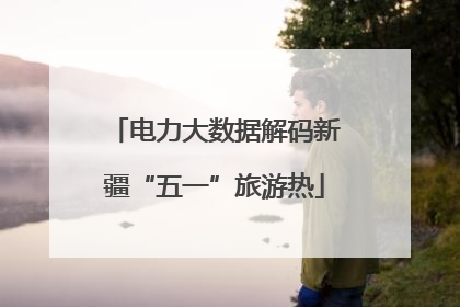 电力大数据解码新疆“五一”旅游热