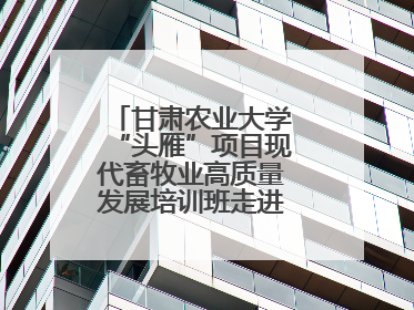 甘肃农业大学“头雁”项目现代畜牧业高质量发展培训班走进榆林榆阳区