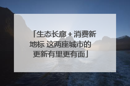 生态长廊＋消费新地标 这两座城市的更新有里更有面