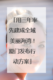 用三年率先建成全域美丽海湾！厦门发布行动方案
