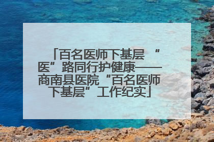 百名医师下基层 “医”路同行护健康——商南县医院“百名医师下基层”工作纪实