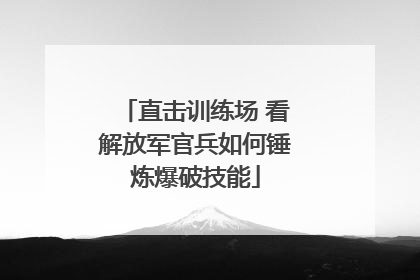 直击训练场 看解放军官兵如何锤炼爆破技能