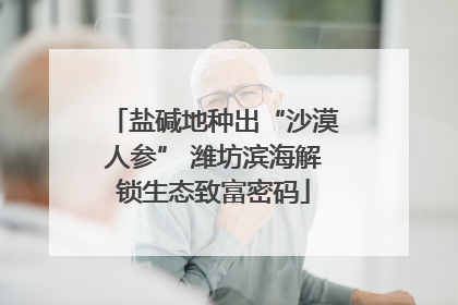 盐碱地种出“沙漠人参” 潍坊滨海解锁生态致富密码