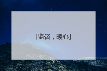 监督，暖心