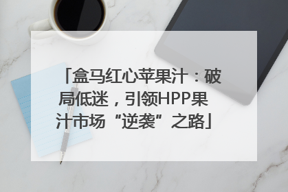 盒马红心苹果汁：破局低迷，引领HPP果汁市场“逆袭”之路