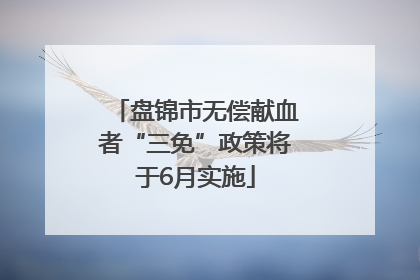 盘锦市无偿献血者“三免”政策将于6月实施