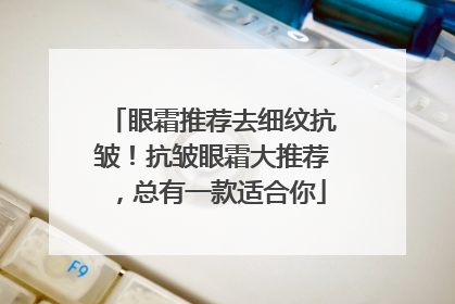 眼霜推荐去细纹抗皱！抗皱眼霜大推荐，总有一款适合你