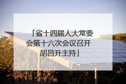 省十四届人大常委会第十六次会议召开 胡昌升主持