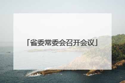 省委常委会召开会议
