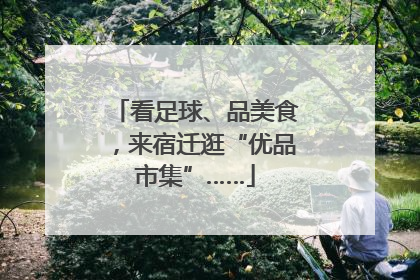 看足球、品美食，来宿迁逛“优品市集”……