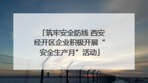 筑牢安全防线 西安经开区企业积极开展“安全生产月”活动