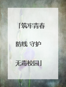 筑牢青春防线 守护无毒校园