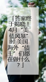 答案终于揭晓！4月“美债风暴”时 美国海外“债主”们都在做什么？