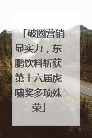 破圈营销显实力，东鹏饮料斩获第十六届虎啸奖多项殊荣