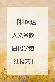 社区达人义务教居民学剪纸技艺