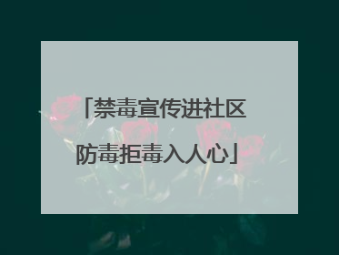 禁毒宣传进社区 防毒拒毒入人心