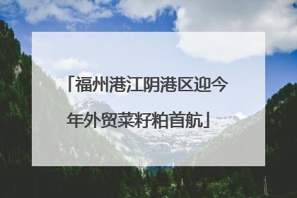 福州港江阴港区迎今年外贸菜籽粕首航