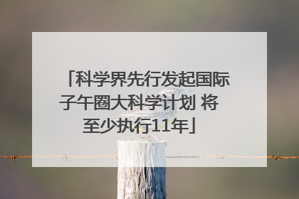 科学界先行发起国际子午圈大科学计划 将至少执行11年