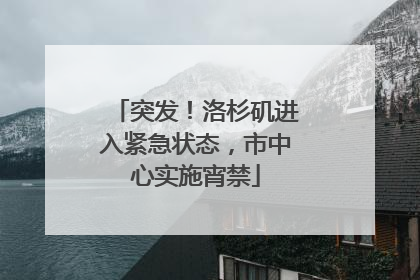 突发！洛杉矶进入紧急状态，市中心实施宵禁