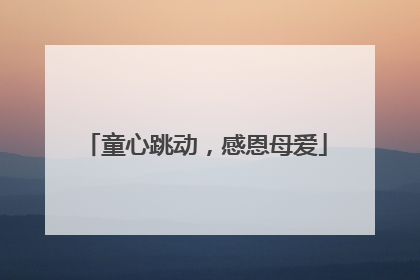 童心跳动，感恩母爱