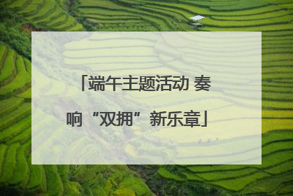 端午主题活动 奏响“双拥”新乐章