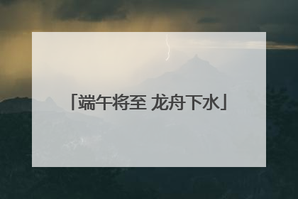 端午将至 龙舟下水