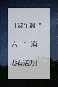 端午遇“六一” 消费有活力