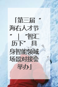 第三届“海右人才节”｜“智汇历下” 具身智能领域场景对接会举办