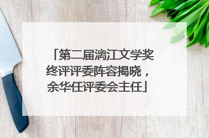 第二届漓江文学奖终评评委阵容揭晓，余华任评委会主任